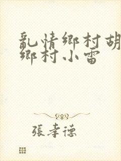 乱情乡村胡秀英乡村小雷