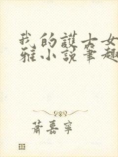 我的护士女友苏雅小说笔趣阁免费阅封面