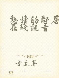 热情的邻居中文在线观看