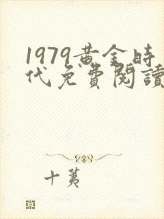1979黄金时代免费阅读全文