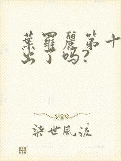 叶罗丽第十一季出了吗?