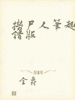 捞尸人笔趣阁无错版