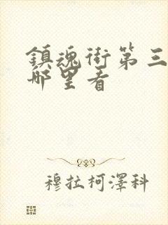 镇魂街第三季在哪里看