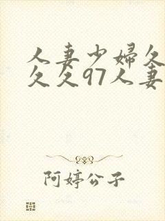 人妻少妇久久久久久97人妻九色