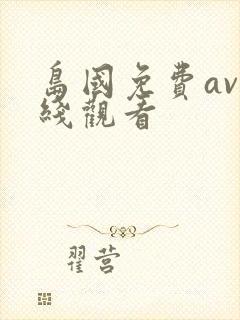 岛国免费av在线观看封面