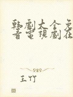 韩剧大全免费观看电视剧在线高清