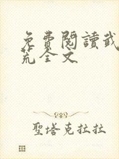 免费阅读武霸神荒全文封面