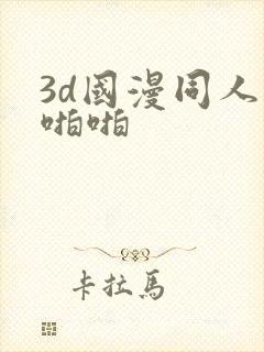 3d国漫同人啪啪啪