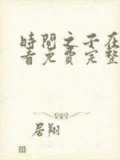 时间之子在线观看免费完整版高清封面