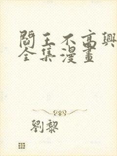 阎王不高兴免费全集漫画