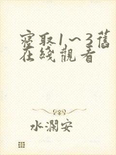 寝取1～3旧番在线观看封面