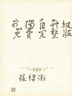 我独自升级漫画免费完整版下拉式