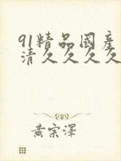 91精品国产高清久久久久久