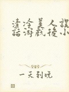 清冷美人误入神话游戏后小说txt封面