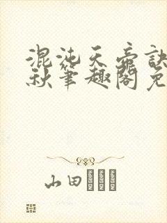 混沌天帝诀楚剑秋笔趣阁免费阅读