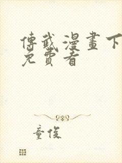 传武漫画下拉式免费看