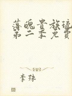 落魄贵族琉璃川第二季免费动漫在线看封面