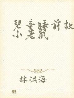 儿童睡前故事 小老鼠封面