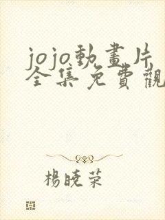 jojo动画片全集免费观看