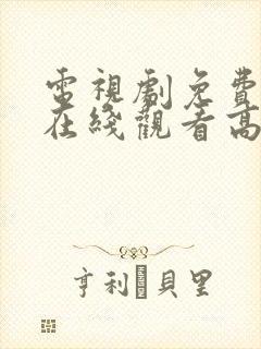 电视剧免费播放在线观看高清