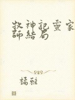 牧神记灵家和国师结局