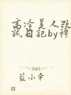 高冷美人改造训诫日记by穆小刀封面