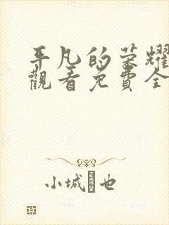 平凡的荣耀在线观看免费全集