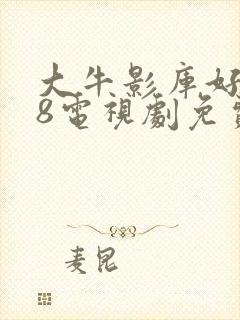 大牛影库好姑娘8电视剧免费观看