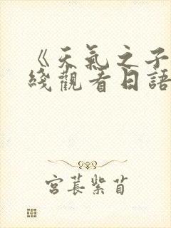 《天气之子》在线观看日语版封面