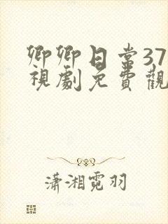 卿卿日常37电视剧免费观看全集完整版