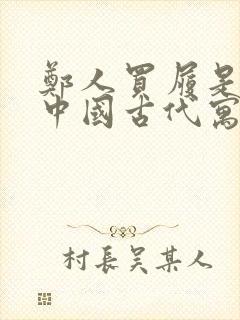 郑人买履是出自中国古代寓言故事吗