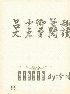 吕少卿笔趣阁全文免费阅读无弹窗封面