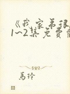 《我家弟很棒》1~2集免费观看全集樱