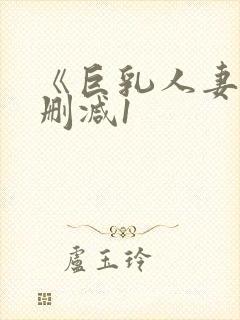 《巨乳人妻》无删减1