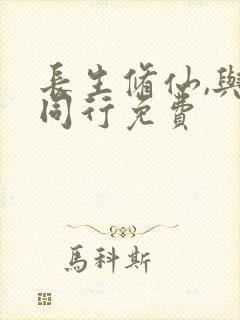 长生修仙,与龟同行免费