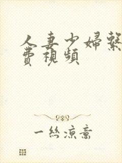 人妻少妇系列免费视频封面