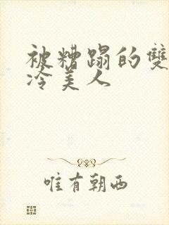 被糟蹋的双性清冷美人封面