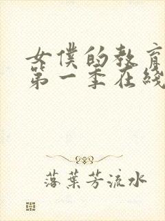 女仆的教育动漫第一季在线观看免费封面