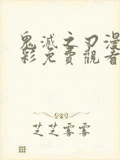 鬼灭之刃漫画全彩免费观看