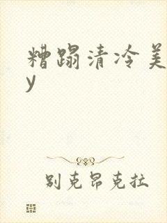 糟蹋清冷美人by