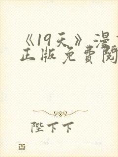 《19天》漫画正版免费阅读