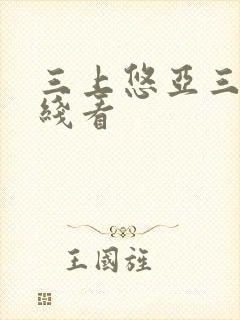 三上悠亚三级在线看封面