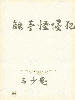 触手怪侵犯女人