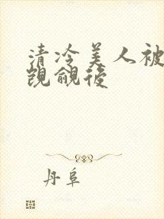 清冷美人被渣攻觊觎后