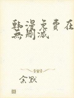 韩漫免费在线看无删减封面