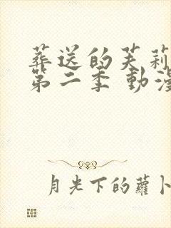 葬送的芙莉莲 第二季 动漫