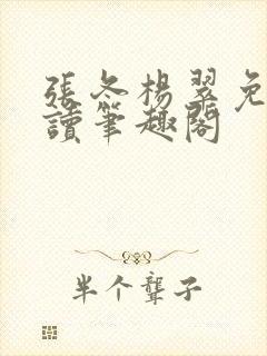 张冬杨翠免费阅读笔趣阁