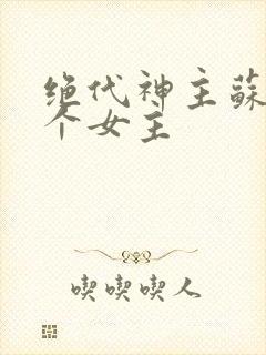 绝代神主苏莫几个女主封面