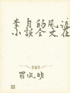 李月的风流人生小说全文在线阅读