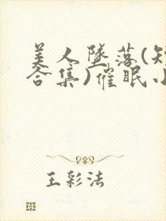 美人坠落(短篇合集)催眠小说